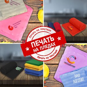Печать на пледах