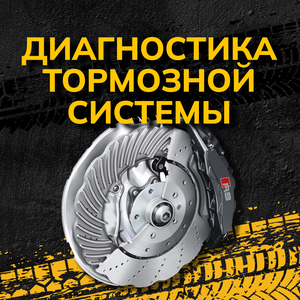 Диагностика тормозной системы