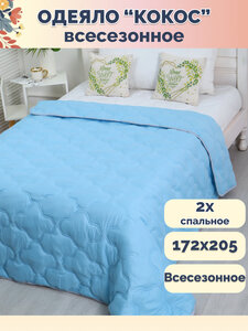 Одеяло 170x205 см, Всесезонное