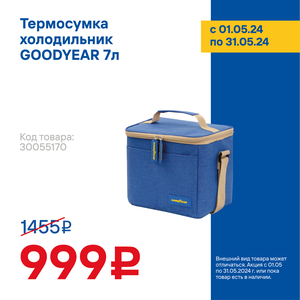 Термосумка-холодильник GOODYEAR 7л 