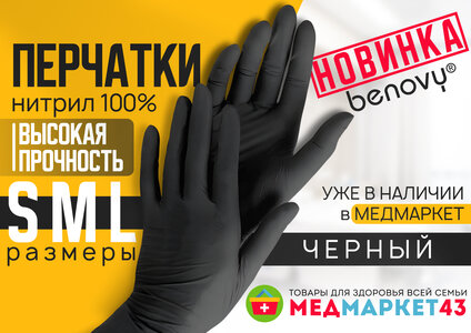 Черные нитриловые перчатки нестерильные "BENOVY" 