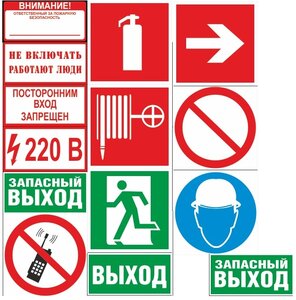 Знаки безопасности (самоклеящиеся и на пластике)