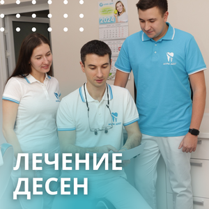 Лечение дёсен