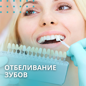 Отбеливание зубов