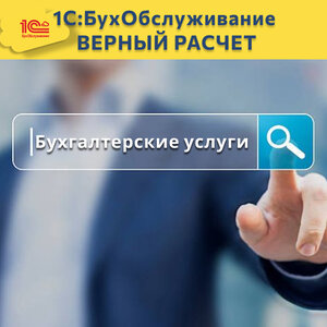 Бухгалтерские услуги для Вашего бизнеса 