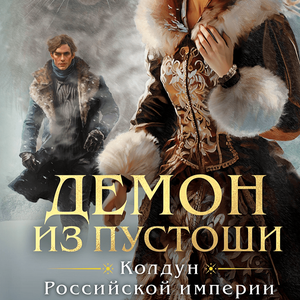 "Демон из Пустоши" Виктор Дашкевич