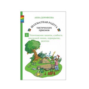 Книга «Шахматная радуга тактических приемов 4» (CBH)