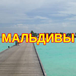 Великолепные Мальдивы