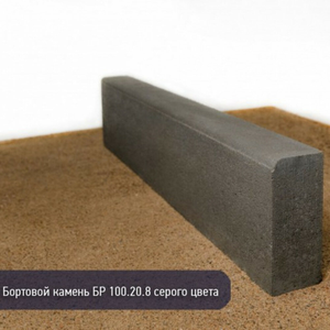 Бортовой камень БР 100.20.8