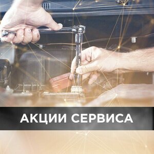 Акции сервиса