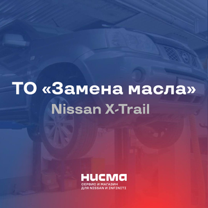 ТО «Замена масла» Nissan X-Trail