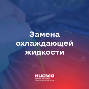 Замена охлаждающей жидкости