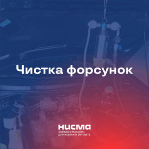 Чистка форсунок