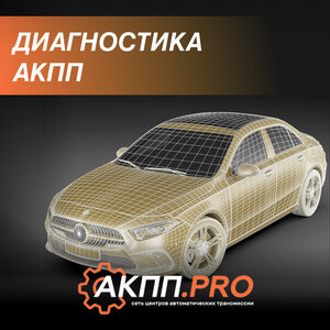 Диагностика АКПП