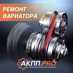 Ремонт вариатора