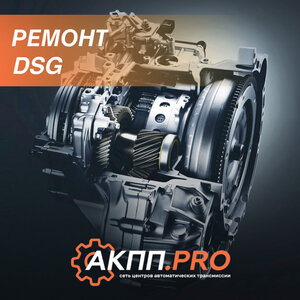 Ремонт DSG (ДСГ)