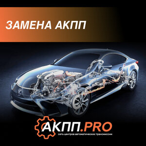 Замена акпп