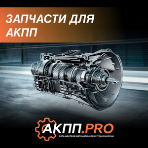 Запчасти для АКПП
