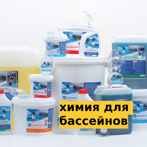 Химия для бассейнов