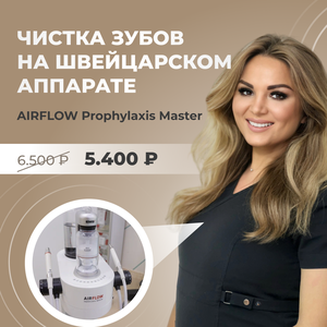 Чистка зубов на швейцарском аппарате AIRFLOW