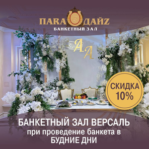 Скидка 10% в Будние Дни