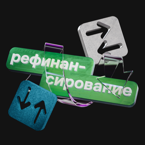 Рефинансирование