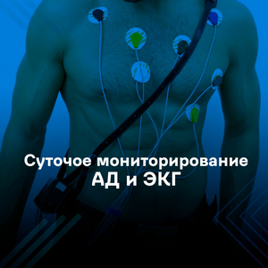Суточное мониторирование АД и ЭКГ