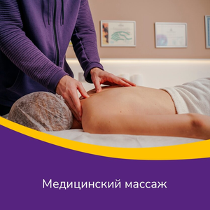 Медицинский массаж