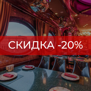 Скидка -20% с 12 до 16 на все меню!