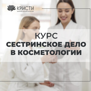 Курс: сестринская косметология 288ч