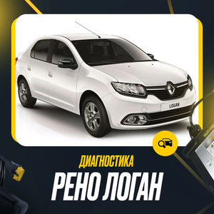 Полная диагностика автомобилей Рено в сервисе