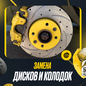 Замена тормозных дисков и колодок