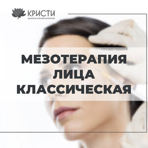 Курс: мезотерапия лица классическая