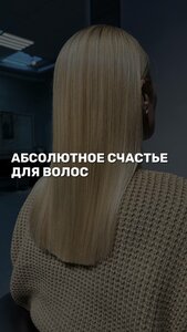 Абсолютное счастье для волос 