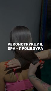 Реконструкция spa-процедура