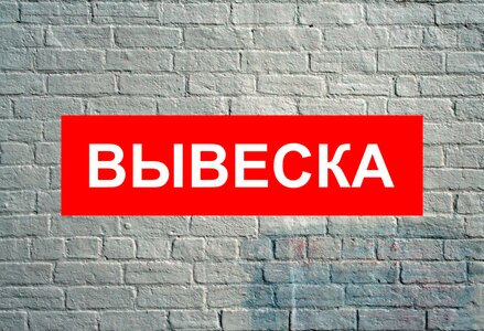 Плоские вывески