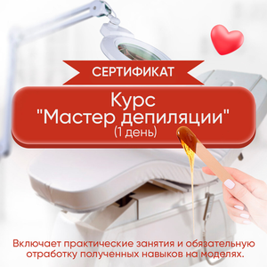 Курс "Мастер депиляции" (воск)