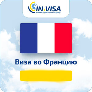 Виза во Францию 