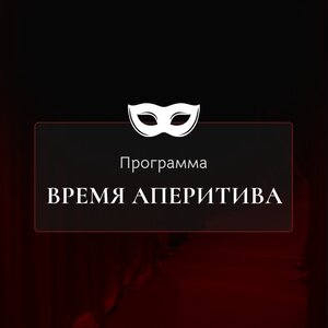 Время аперитива