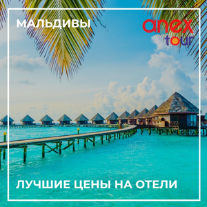 Туры на Мальдивы, лучшие цены от "Анекс Тур"