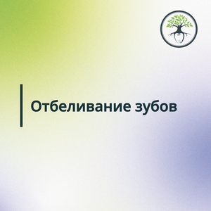 Отбеливание зубов