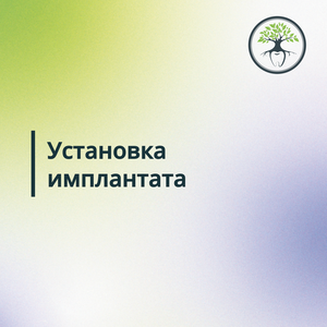 Установка имплантата