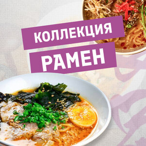 Коллекция Рамен