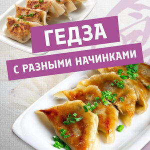 Гедза с разными начинками