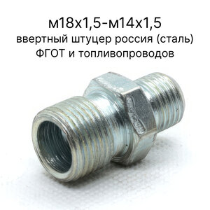  Штуцер М18х1,5-М14х1,5 ввёртный Россия (сталь) на ФГОТ