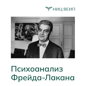Психоанализ Фрейда-Лакана (авторский цикл)
