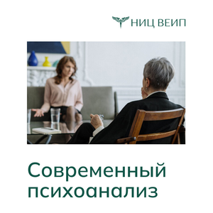 Современный клинический психоанализ от теории к практике