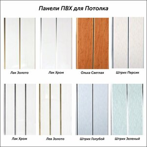 Панели ПВХ для Потолка
