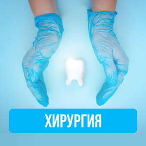 Хирургия