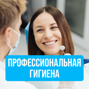 Профессиональная гигиена полости рта